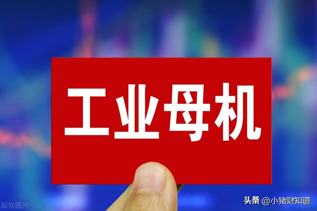 A股工业母机概念股有哪些！工业母机龙头股一览表梳理