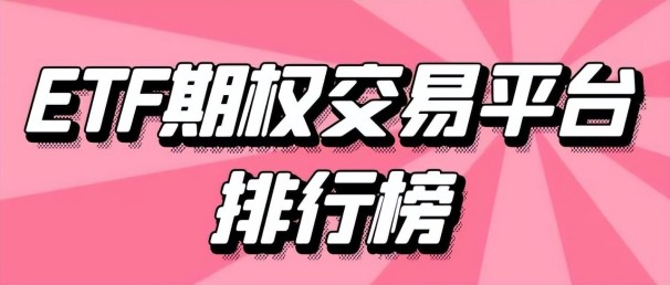 etf期权交易如何开通期权权限，etf期权交易的品种有哪些类型？