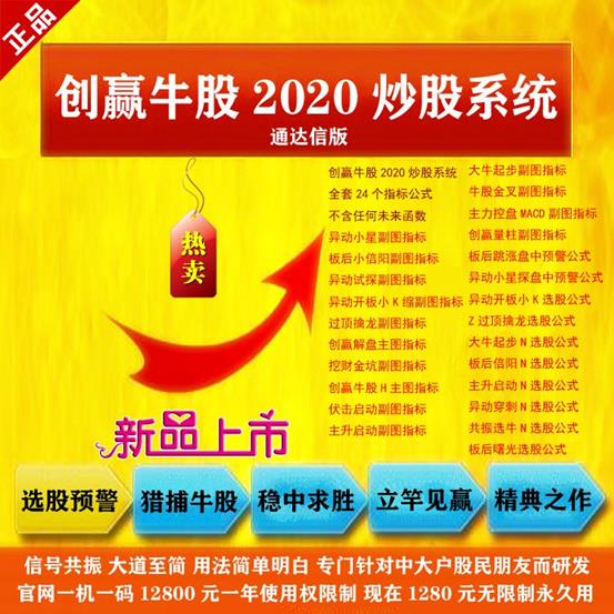 创赢牛股2020炒股系统股票指标源码，主图幅图选股预警指标