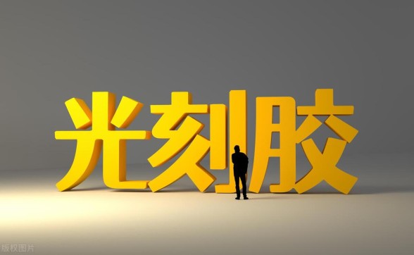 A股光刻胶概念股龙头一览表，光刻胶概念股的龙头股有哪些
